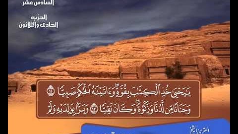 الشيخ حسن مرعب - سورة مريم - ج16 -ح31 -ر2