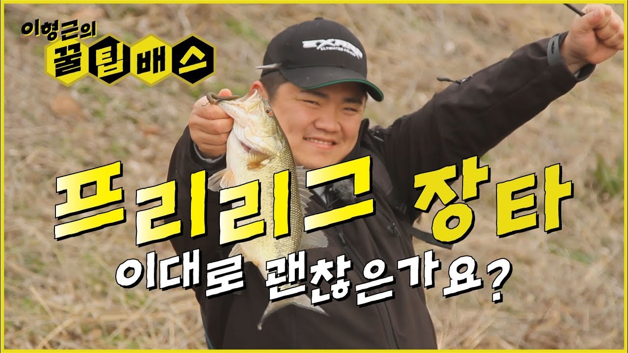[꿀팁배스 Ep61] 프리리그 장타의 장단점 Advantages and Disadvantages of Long Casting