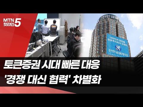 [토큰증권 키플레이어]⑤ 신한투자증권 &amp;<strong>quot</strong>;경쟁보단 디지털 자산 생태계 <strong>구축</strong> 만전&amp;<strong>quot</strong>; / 머니투데이방송 (뉴스)