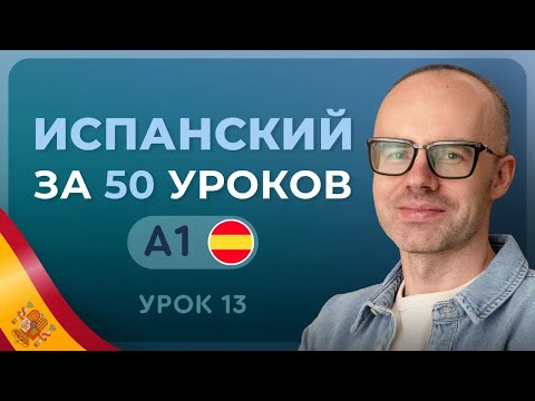ИСПАНСКИЙ ЯЗЫК ЗА 50 УРОКОВ. УРОК 13 (113). ИСПАНСКИЙ С НУЛЯ УРОКИ ИСПАНСКОГО ЯЗЫКА С НУЛЯ A1