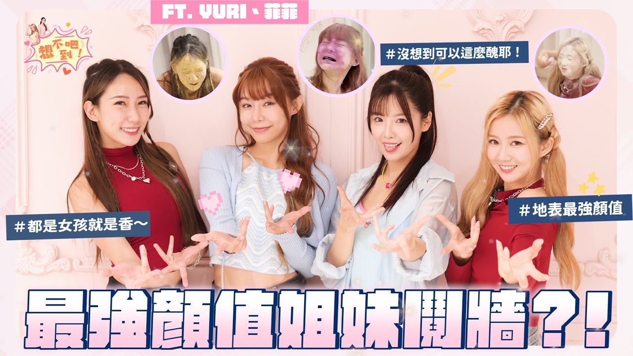 Yuri最適合去OO隊？菲菲嬌喊日文好害羞｜【EP2】姊妹擂台生死鬥｜想不到吧