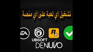 الحل الشامل لتشغيل أي لعبة على أي منصة بدون مشاكل أو رسائل خطأ 🎯 screenshot 5