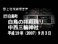 【岐阜県郡上市】白鳥の拝殿踊り「中西三輪神社」 2007年9月3日