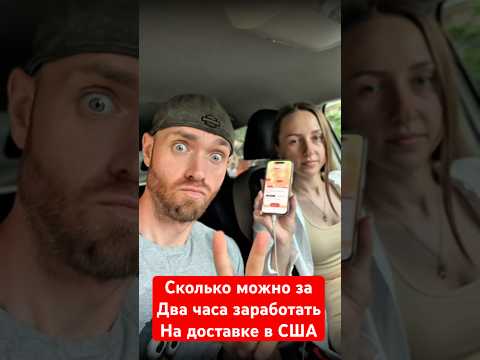 Мы были шокированы сколько смогли заработать заработать на доставке в сша 🇺🇸кроме гемороя ничего😂