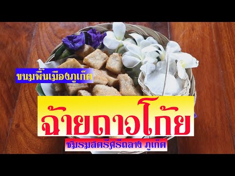 ขนมฉ่ายถาวโก้ย  ขนมพื้นเมืองดั้งเดิมของภูเก็ต โดยชมรมสตรีศรีถลาง ภูเก็ต