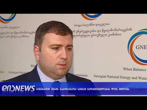 გაზის გაძვირბაზე სემეკი მსჯელობს 26.12.2018