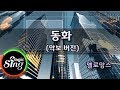 [매직씽아싸노래방] 멜로망스(MeloMance) - 동화(Tale) _ 노래방(Karaoke+score) | MAGICSING