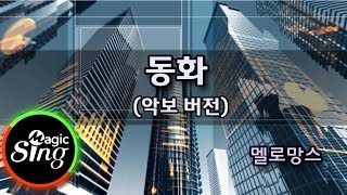 [매직씽아싸노래방] 멜로망스(MeloMance) - 동화(Tale) _ 노래방(Karaoke score) | MAGICSING