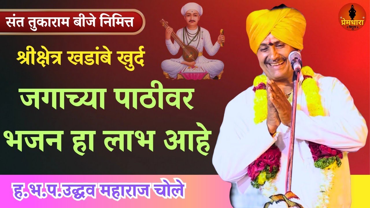 तुकाराम बीजे निमित्त/खडांबे खुर्द येथील किर्तन/उद्धव महाराज चोले किर्तन Uddhav maharaj chole #kirtan