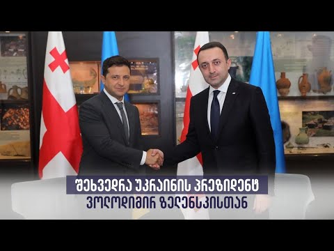 შეხვედრა უკრაინის პრეზიდენტთან