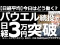 【日経平均-今日はどう動く?】パウエル続投で日経平均は3万円を突破する? 祭日でも日経平均(CFD)は動いている。為替も世界の相場も動いている。ドル円は115円を突破した。相場の先をテクニカルで読む。