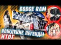 Финал Прокачки Dodge Ram / Выхлоп__Аэрография__Сборка