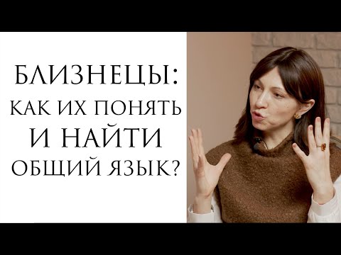 Близнецы: как понять и найти общий язык?