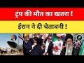 ट्रंप की मौत का खतरा! ईरान ने दी खुली चेतावनी | Iran vs Trump Latest News