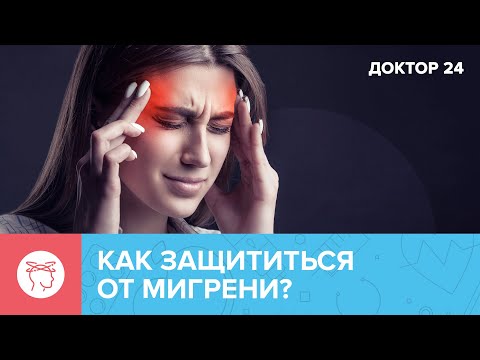 Что важно знать о МИГРЕНИ? | Доктор 24