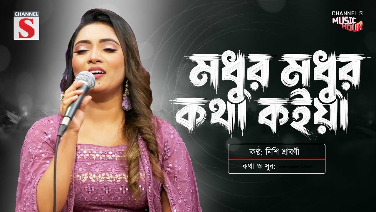 মধুর মধুর কথা কইয়া | Modhur Modhur Kotha Koiya | Nishi Sraboni | Folk Song | Baul Gaan
