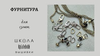 картинка: Фурнитура для сумок + ссылки.