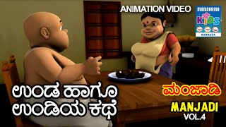 ಉಂಡ ಹಾಗೂ ಉಂಡಿಯ ಕಥೆ Manjadi Vol. 04 Kannada Kids animation