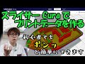 初心者向け3Dプリンタ講座 スライサーソフト「Cura」の使い方を解説