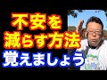 不安を減らす方法ベスト3【精神科医・樺沢紫苑】