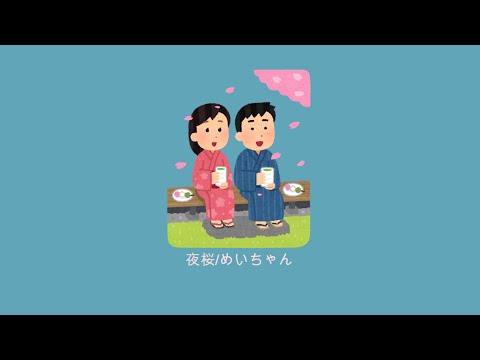 [한글자막/가사발음] 밤 벚꽃/메이쨩