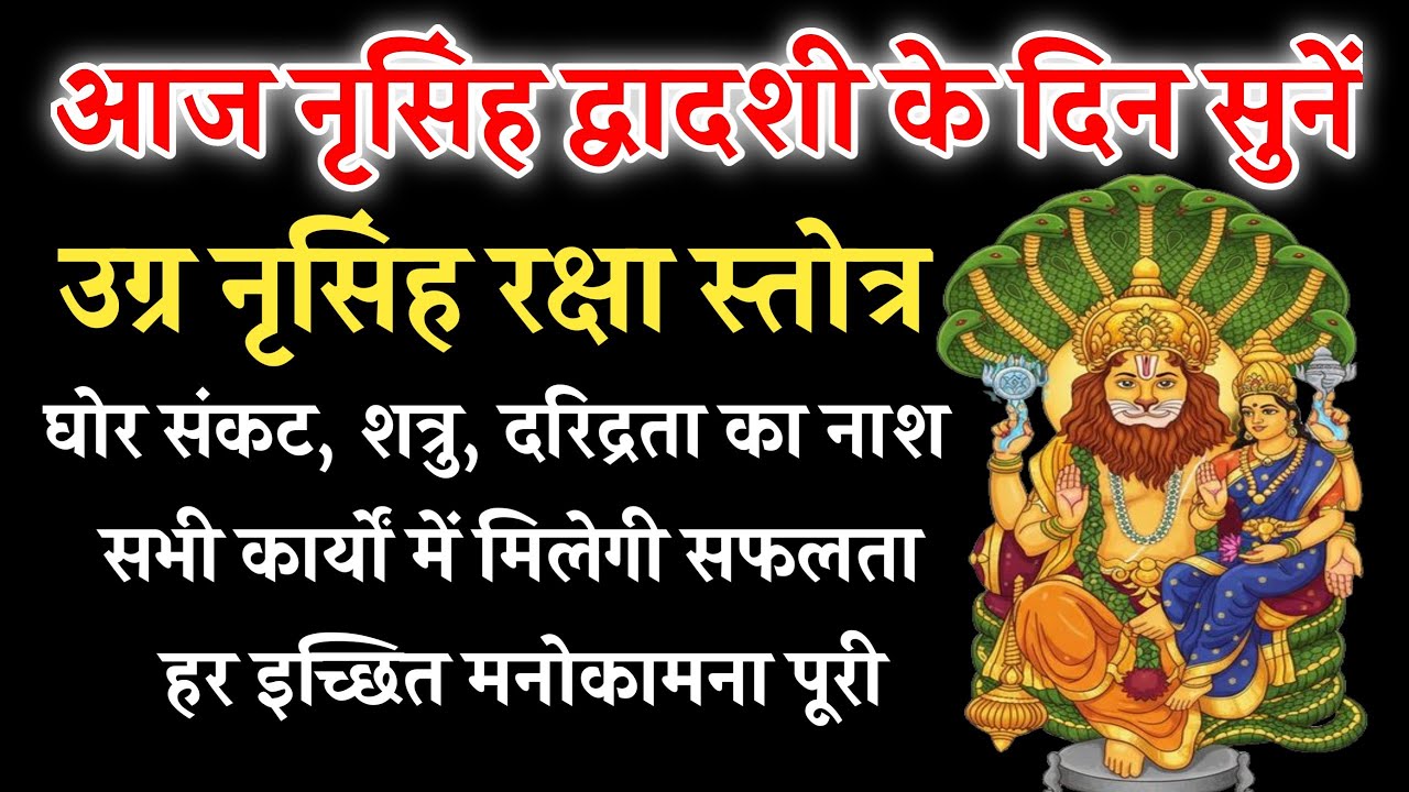 आज नृसिंह द्वादशी के दिन सुनें | उग्र नृसिंह रक्षा स्तोत्रम् | घोर संकट, शत्रु, दरिद्रता, भय का नाश 