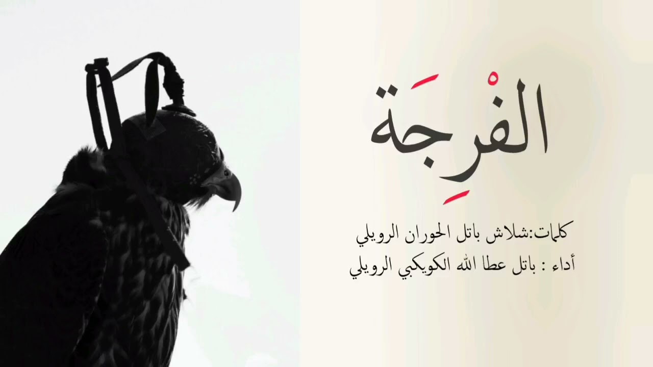 شيلة الفرجه|باتل بن عطالله|
