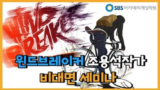 [게임학원] 윈드브레이커 조용석 작가 비대면 세미나