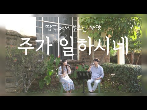 [찬양QT] #5 주가 일하시네