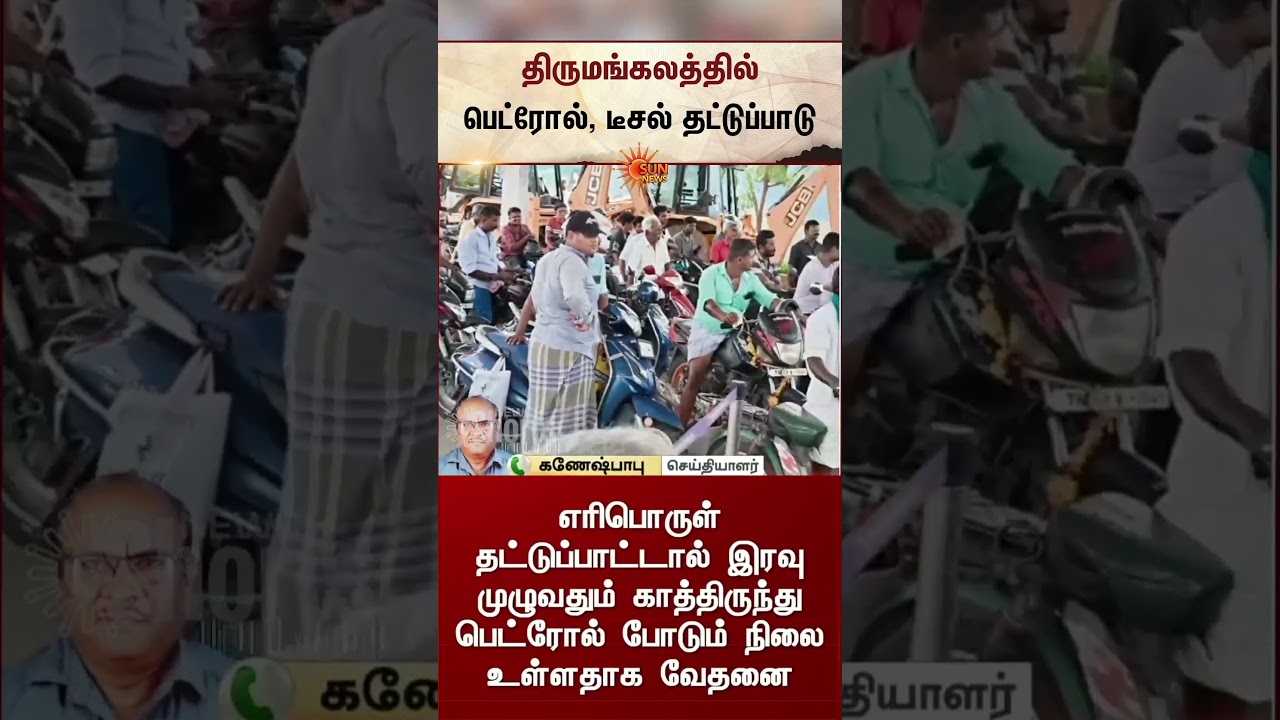வாகன ஓட்டிகளுக்கு அதிர்ச்சி செய்தி | Petrol, Diesel Shortage in Madurai | Latest News | Sunnews