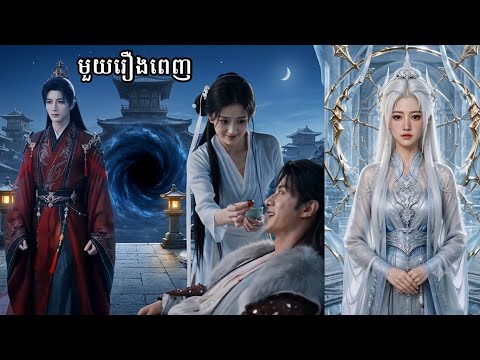 រូបកាយទេវះព្រះអង្គម្ចាស់ទី3_មួយរឿងពេញ