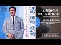 石原裕次郎「港町・涙町・別れ町」(Official Audio)