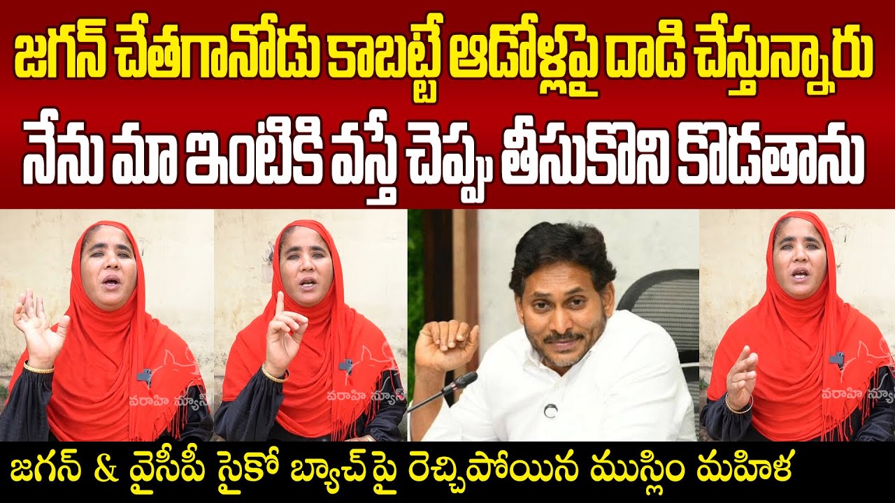 Minority Woman Firing Comments On YCP Syko Batch జగన్ వైసీపీ సైకో బ్యాచ్ పై రెచ్చిపోయిన ముస్లిం మహిళ