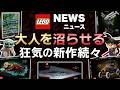 LEGOドラゴンボールやはり来る?スターウォーズ超大型セット解禁!