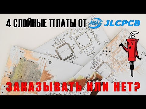 4-х слойные платы от JLCPCB. Заказывать или нет в Китае?