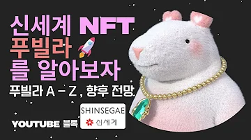 NFT 신세계 푸빌라 NFT A Z 푸빌라 혜택