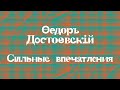 Открытие выставки «Федор Достоевский. Сильные впечатления»