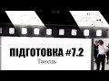 ПІДГОТОВКА #7.2 Танець