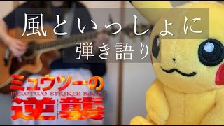 【ポケモン】風といっしょに　弾き語りcover【ミュウツーの逆襲】　Pokémon the first movie - Mewtwo Strikes Back