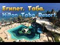 Отдых в Египте. Таба. Отель Hilton Taba Resort & Nelson Village 5*