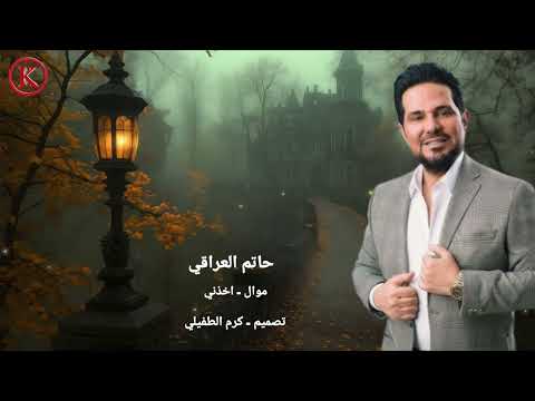 حاتم العراقي موال اخذني