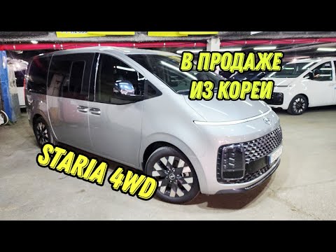 Hyundai Staria, Стария 4 wd, 7 мест Lounge Inspiration в продаже напрямую из Кореи