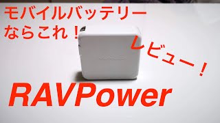 モバイルバッテリーならこれ！RAVPower折り畳み式コンセント付きモバイルバッテリー！【レビュー】