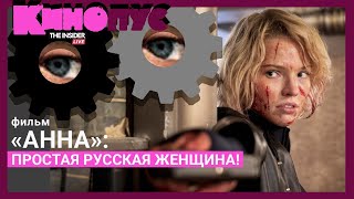 Приключения агентки КГБ и Саши Петрова | Пересказ фильма «Анна»