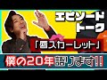 山内惠介19枚目のシングル「唇スカーレット」エピソードトーク【僕の20年語ります】