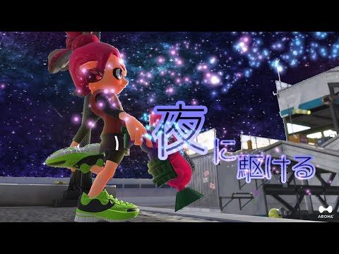 【Splatoon2】スプラキル集【夜に駆ける】