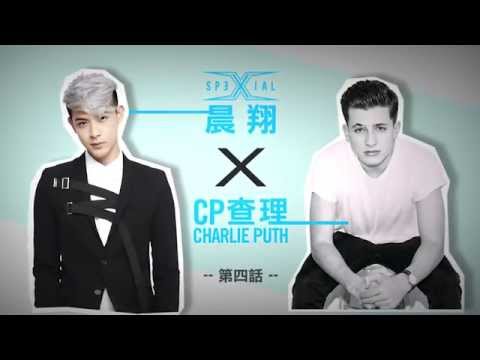 SpeXial晨翔XCP查理Charlie Puth -【查理雙帥會談】第四話