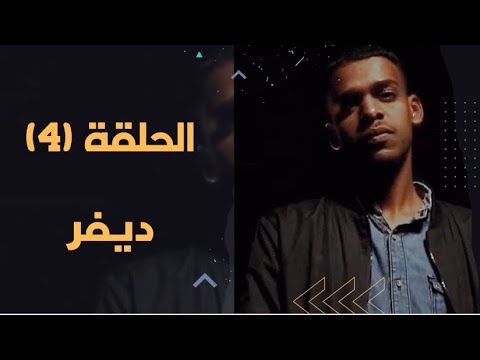 مقابلة الرابر ديفر مع نضم بعنوان "انسان"