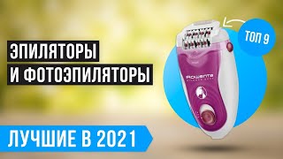 ТОП 9 лучших эпиляторов для женщин | Рейтинг 2021 | Какой выбрать для всего тела?