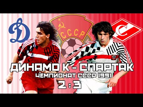 Динамо (Киев) VS Спартак Москва 🔥 Обзор советского футбольного дерби 1991 года ⚽️
